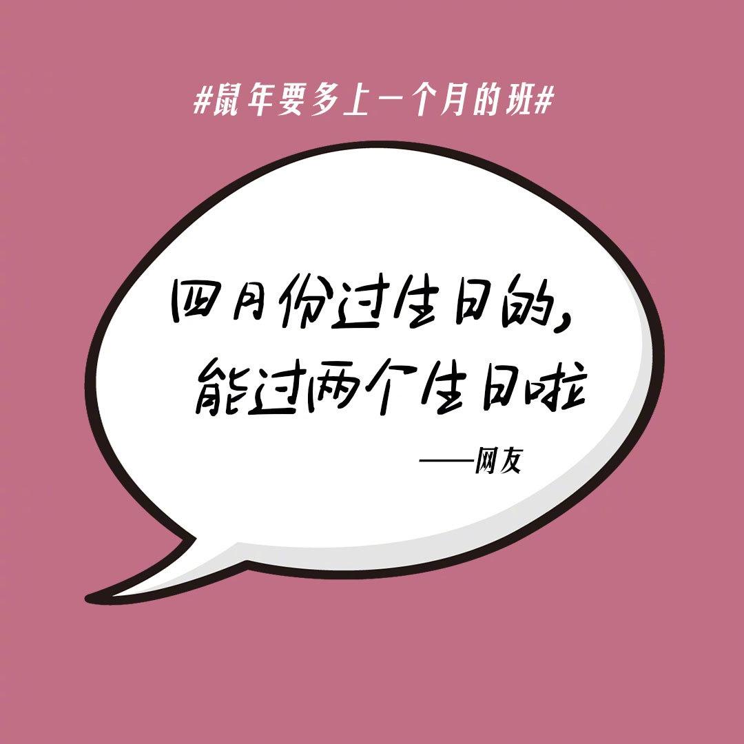 鼠年要多上一个月的班