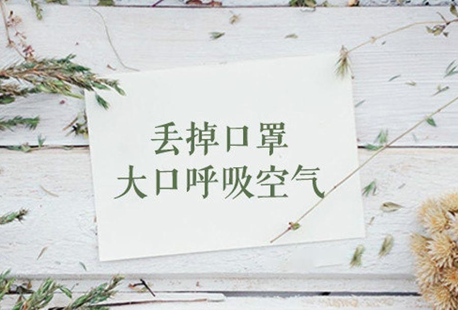 疫情过后的小心愿