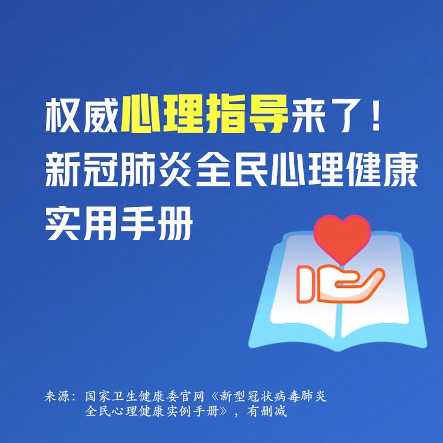 新冠肺炎全民心理健康实用手册