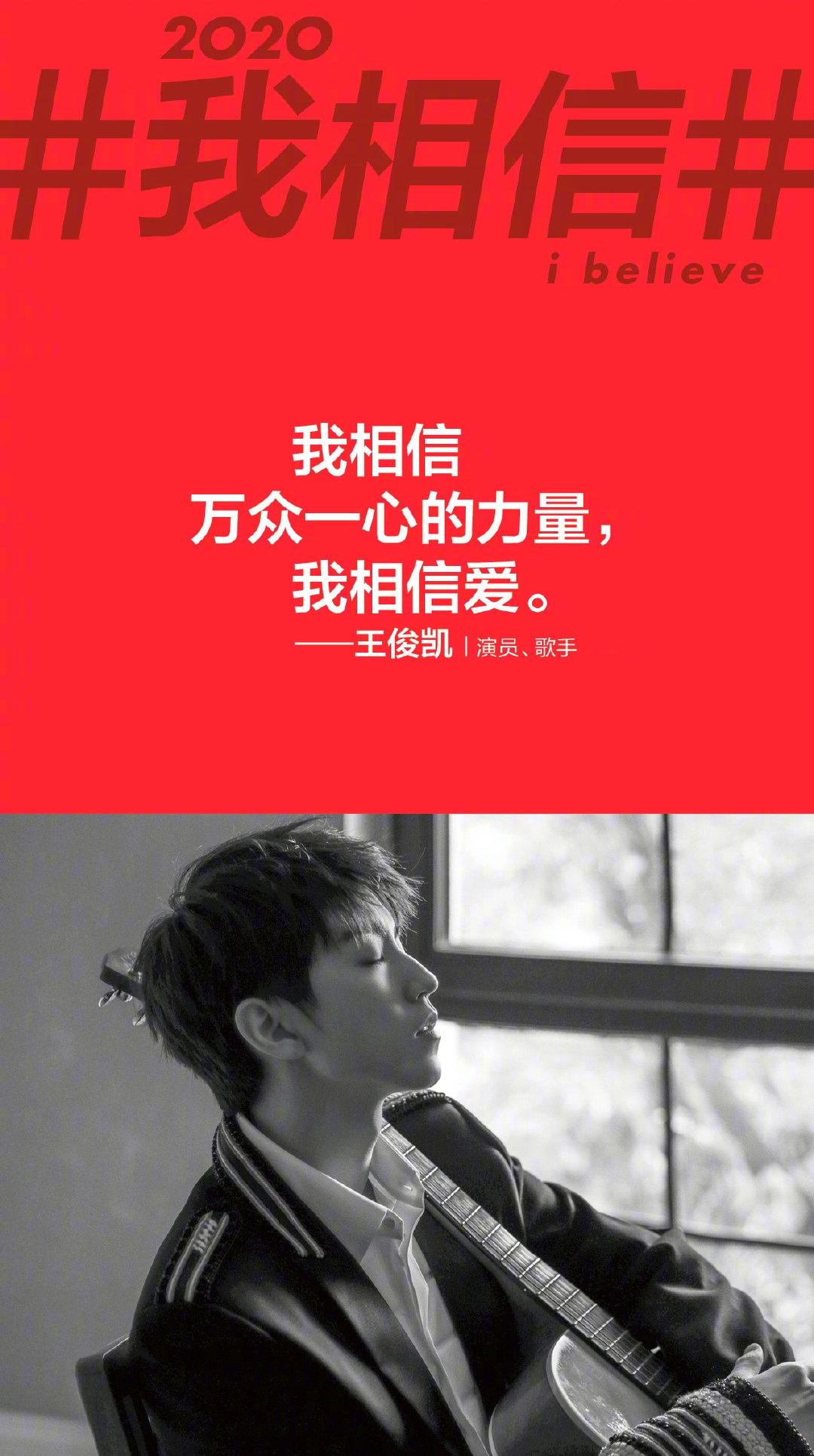 2020我相信