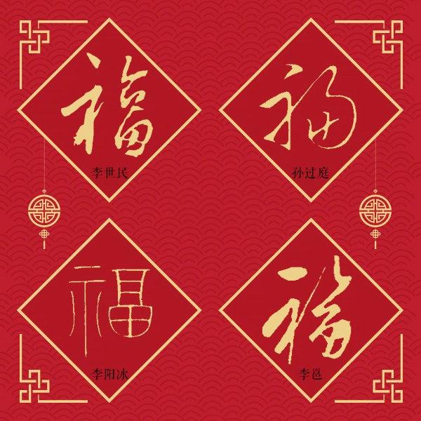 36个历史上有名的福字