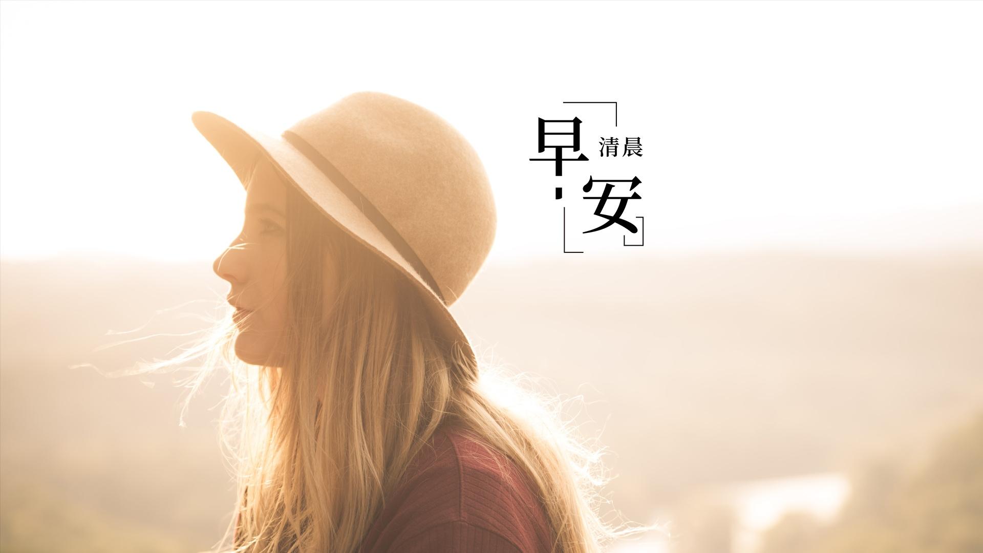 朋友圈每天早安问侯语