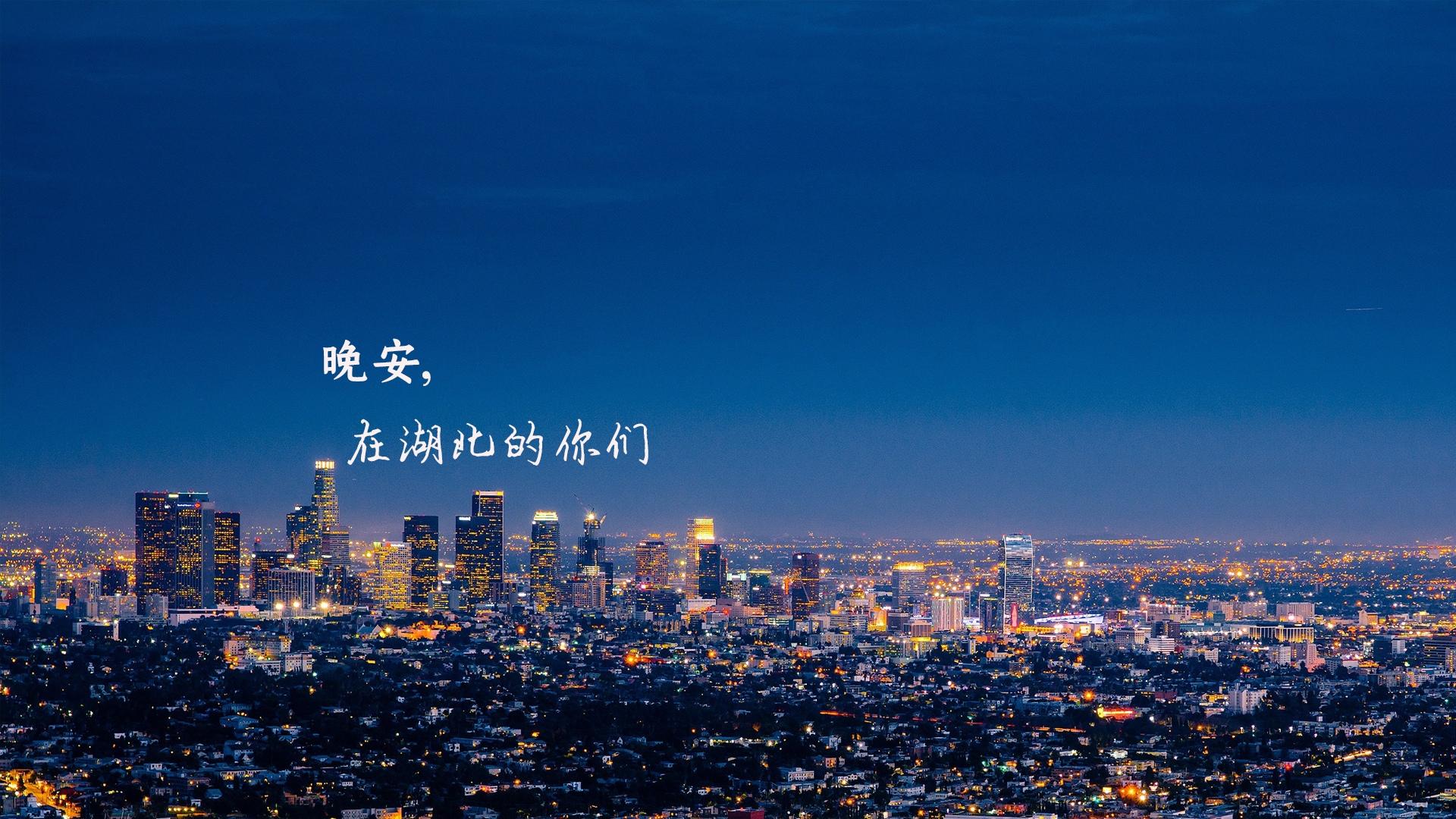 我想念在湖北的你,每天发一条晚安短信