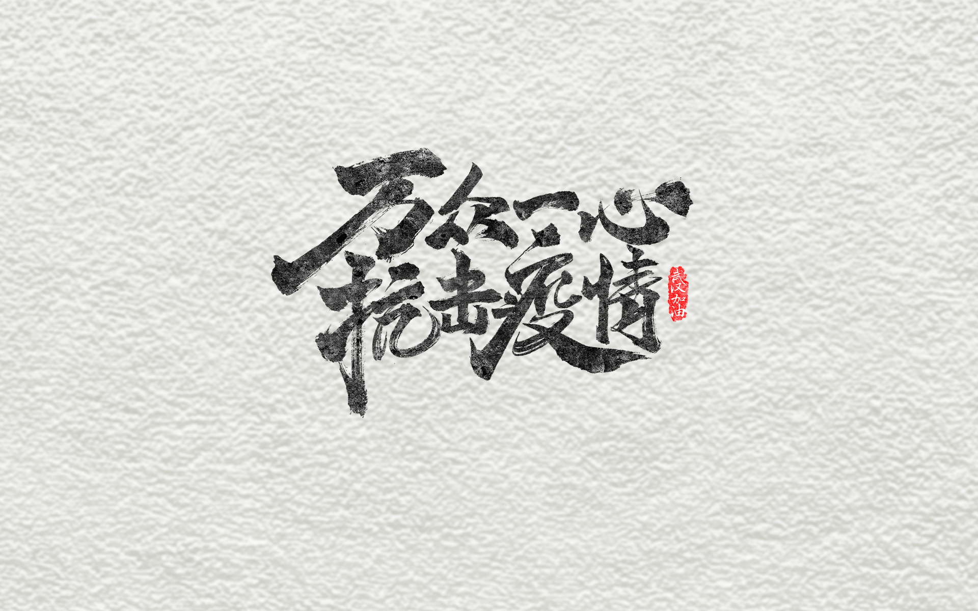 抗击肺炎,我们在行动