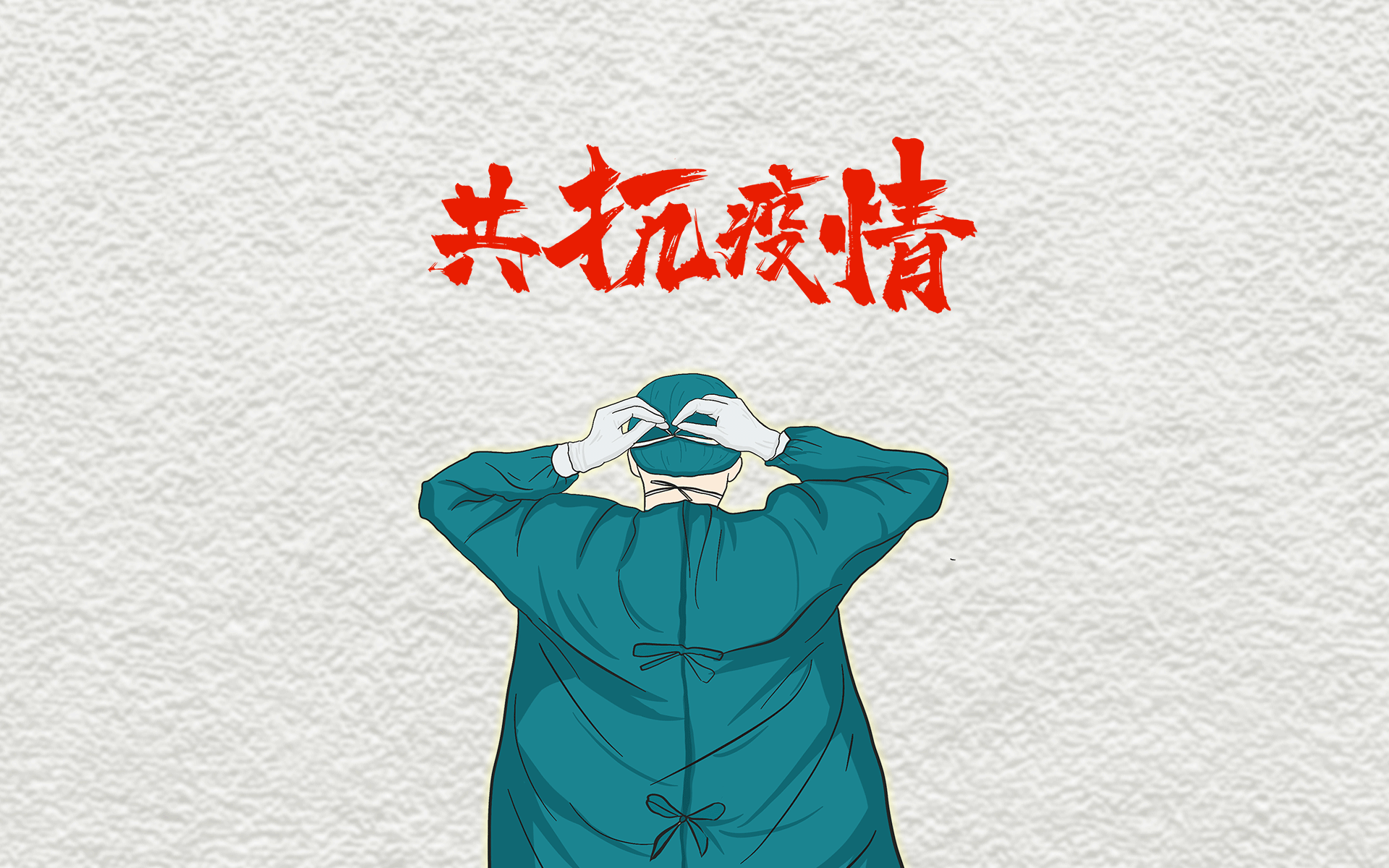 众志成城,抗疫战