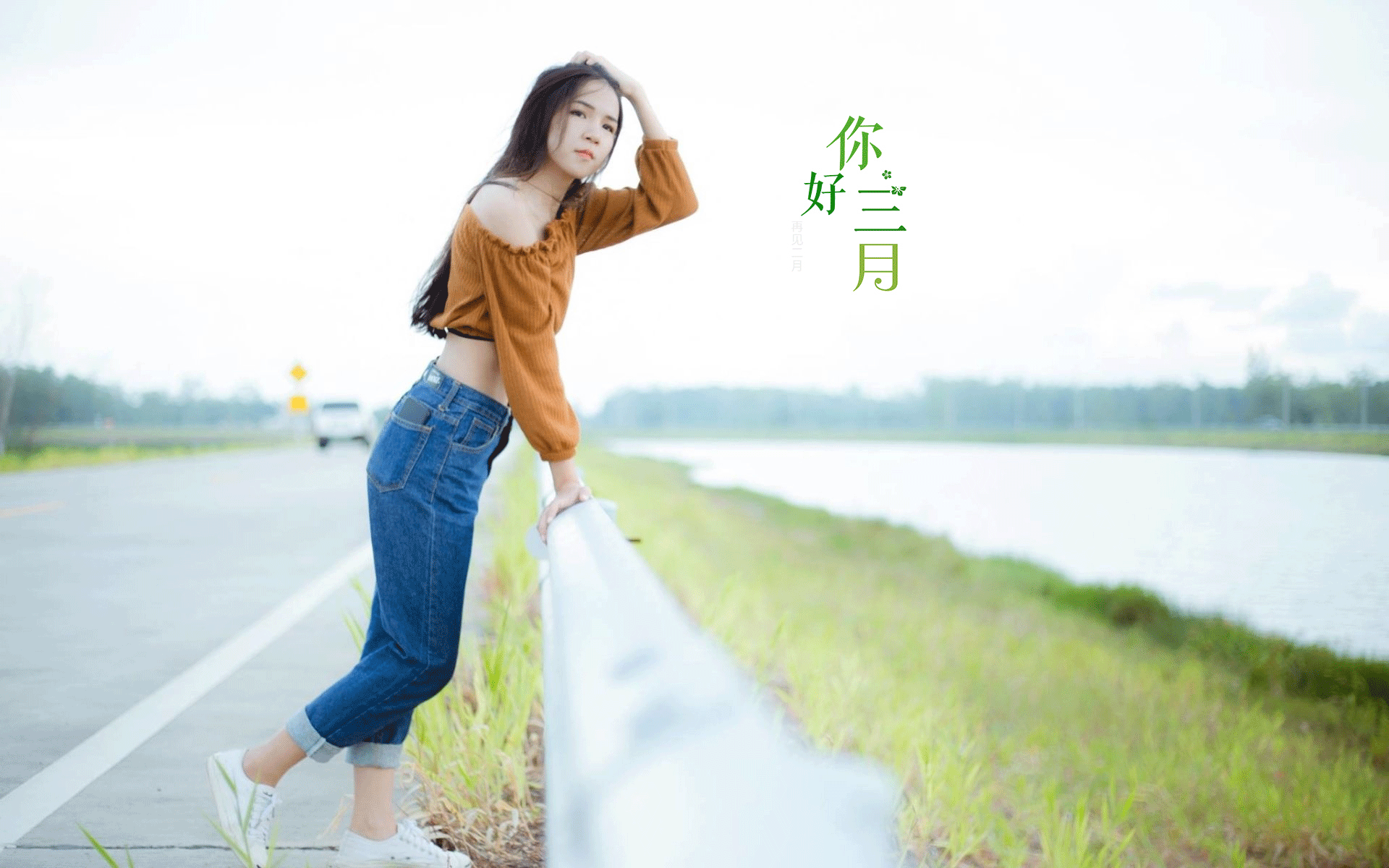 再见二月,再见我的女孩