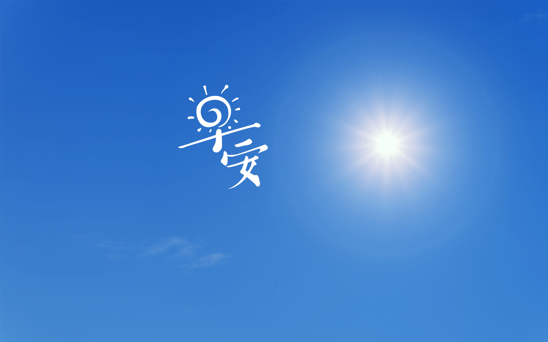 每天起床第一句话道声早安