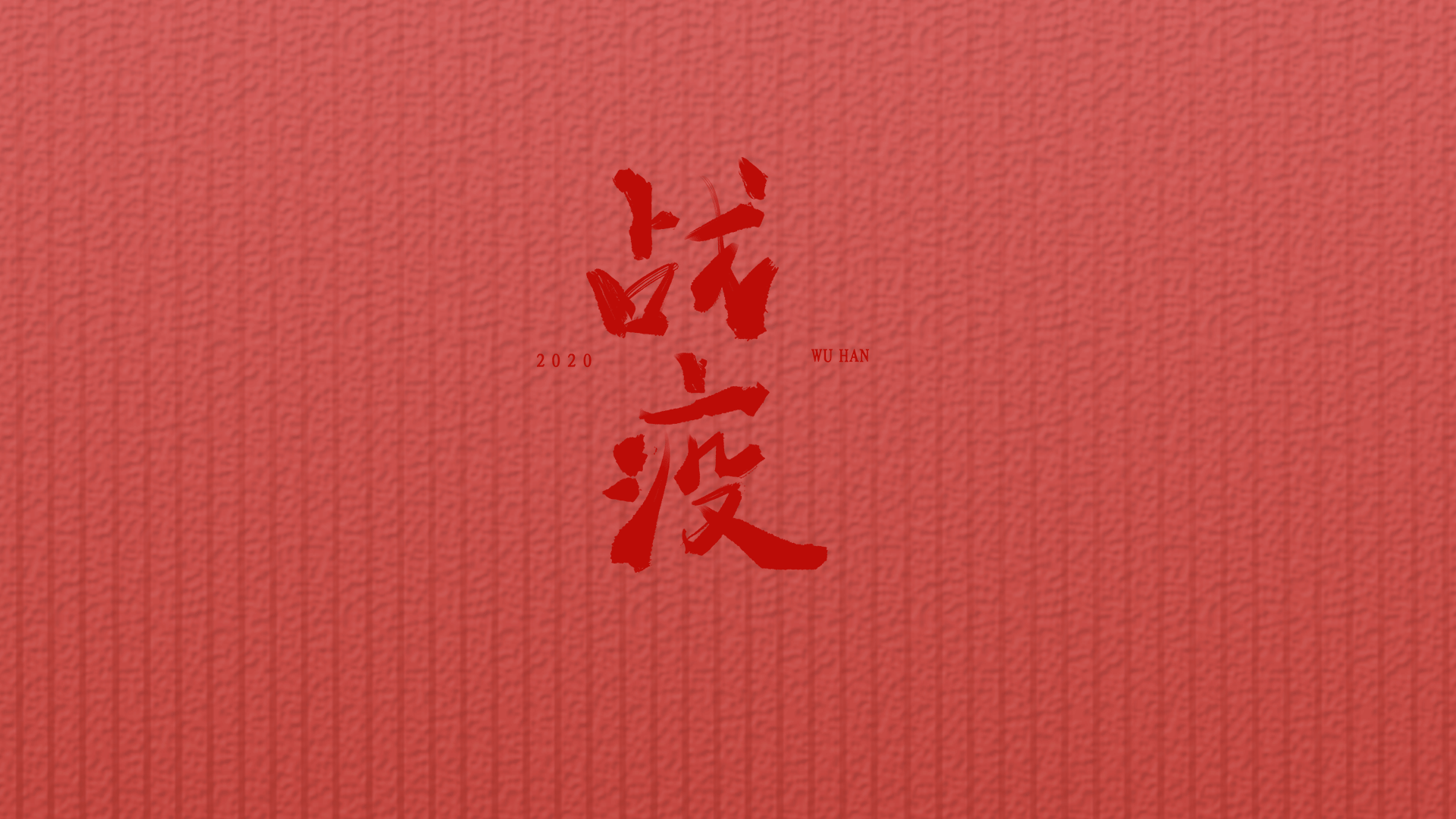 共同抗疫,武汉加油