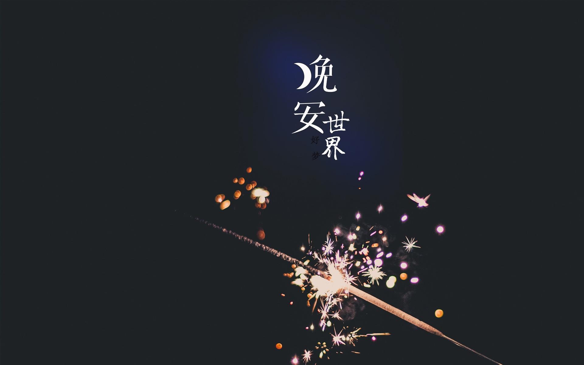 最美的晚安心语配图