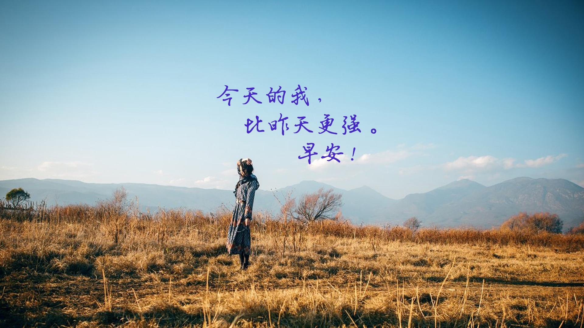 微商励志语录早安正能量心语
