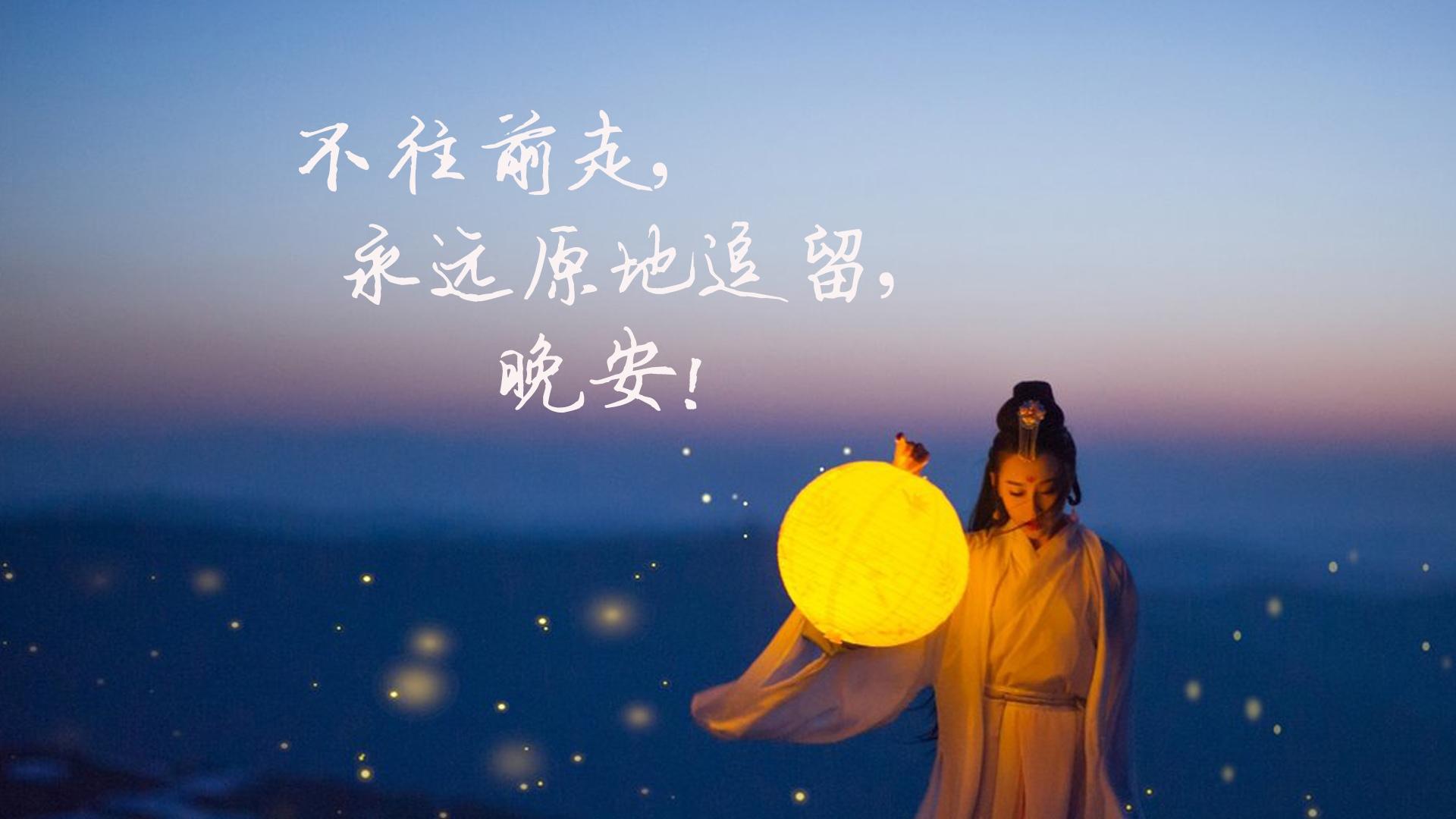 晚安心语,我只说给你听