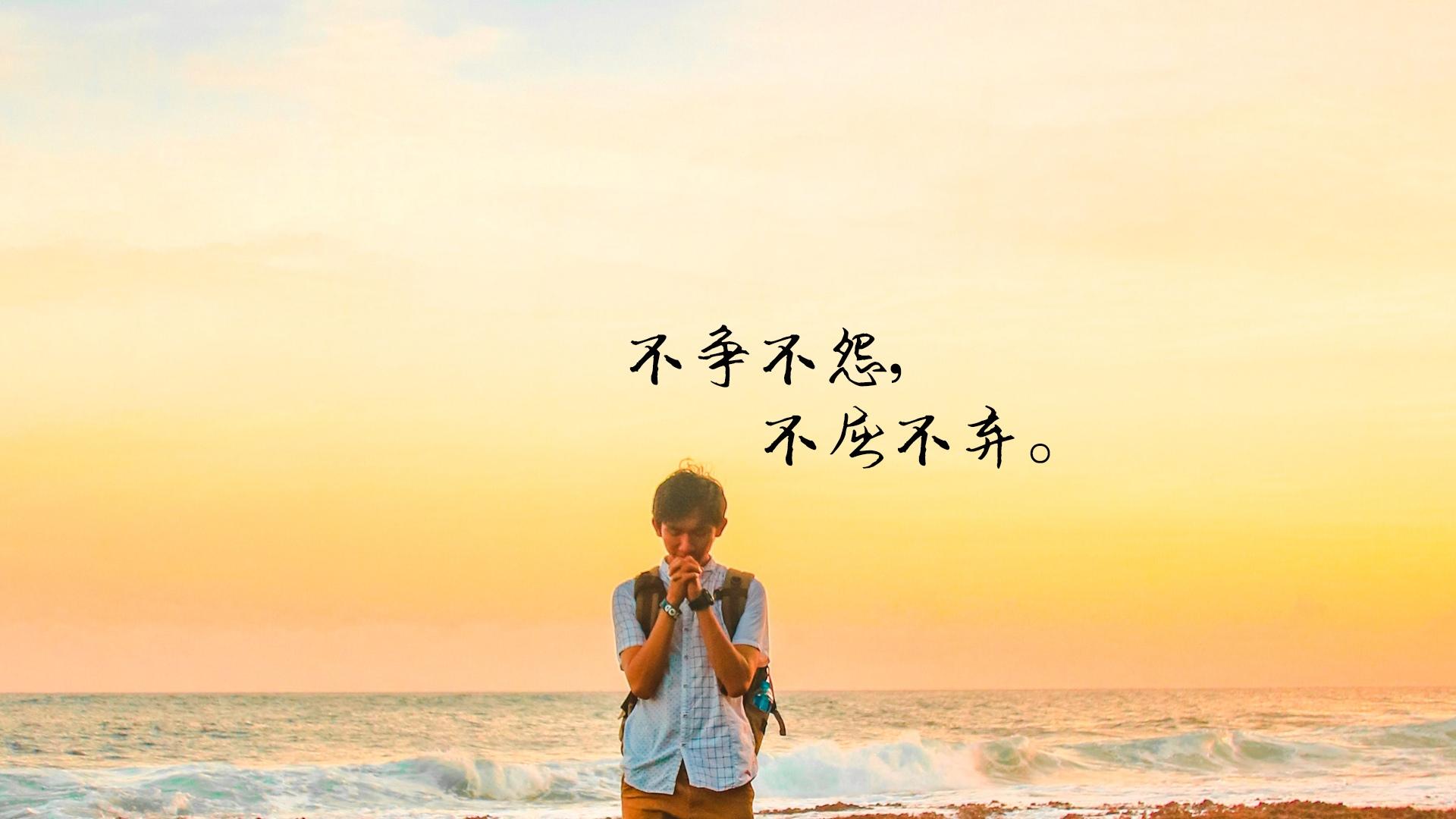 安之若素,淡然若水
