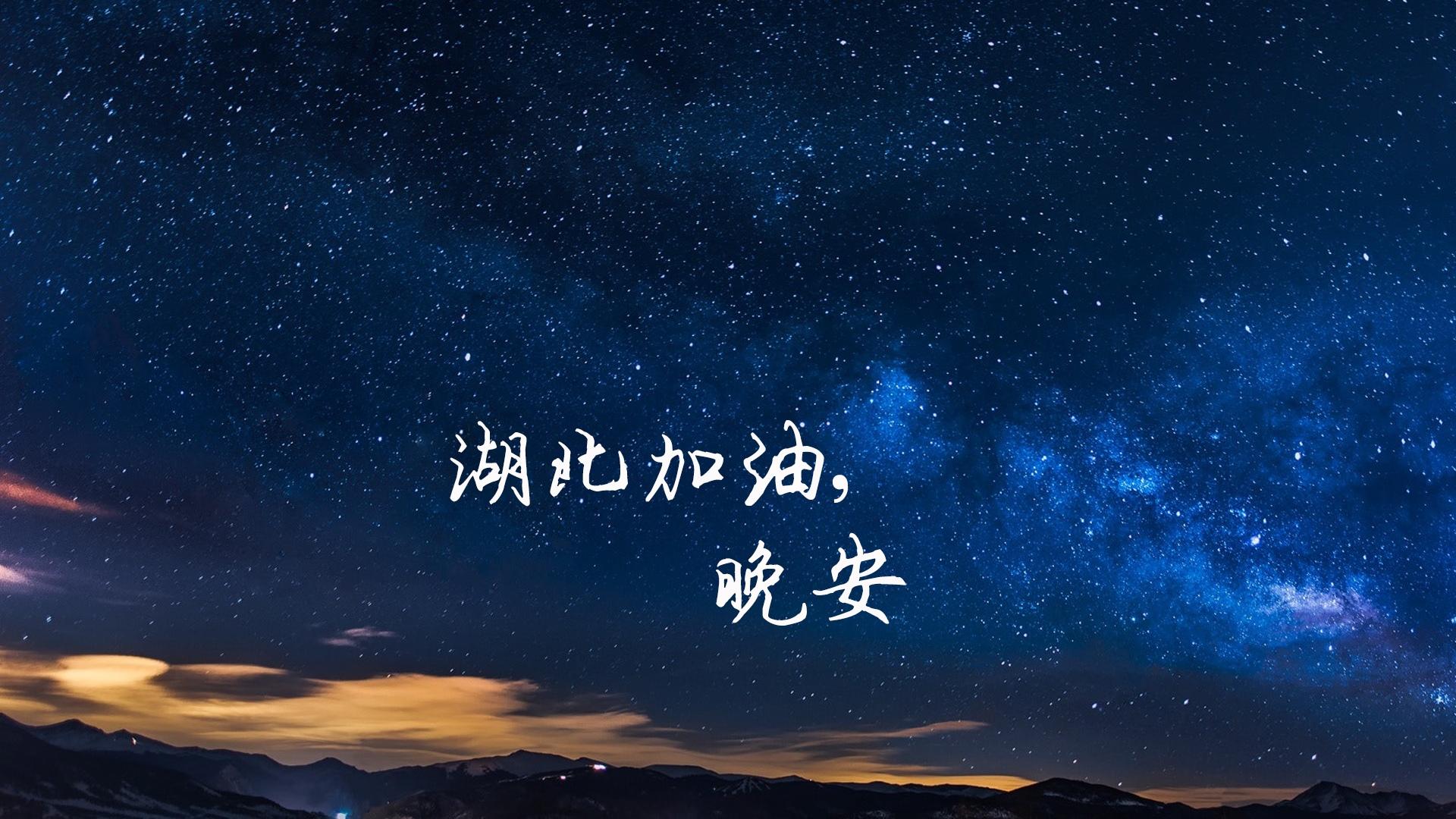 晚安湖北计划