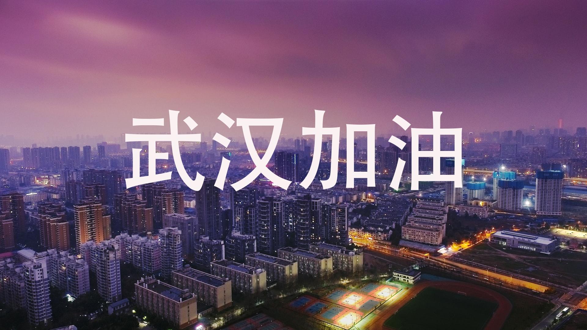 为武汉加油打气暖心话