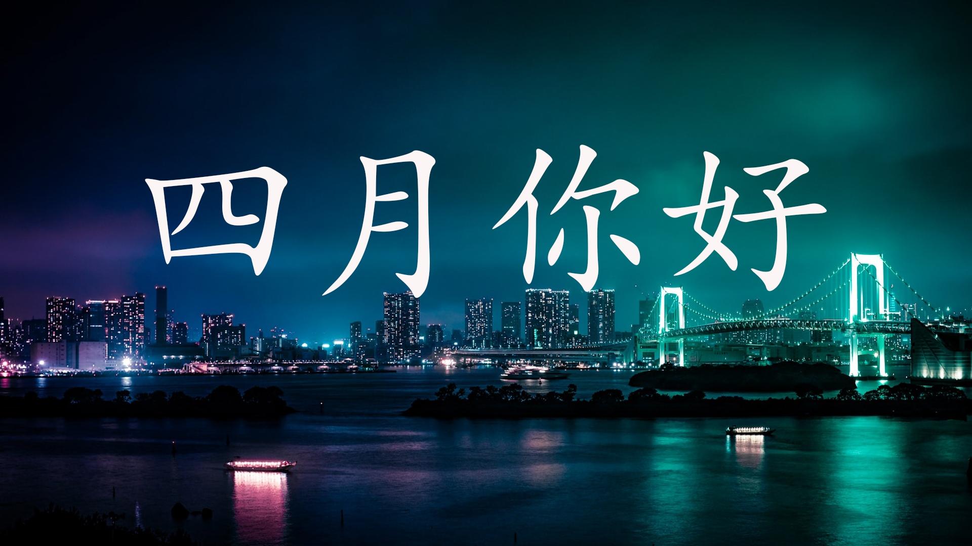 光阴冉冉,四月你好