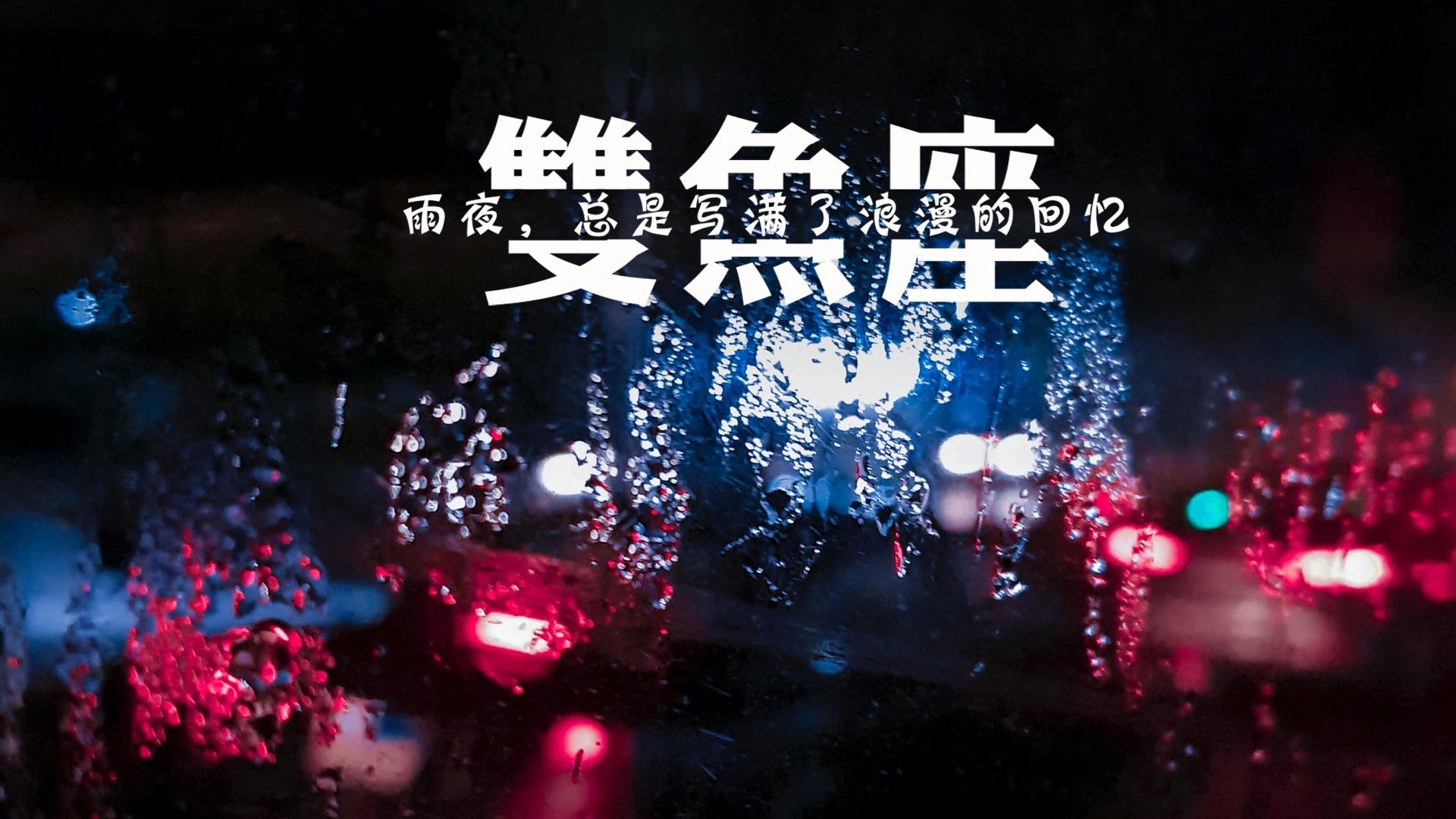 双鱼座雨夜里伤感难过心语