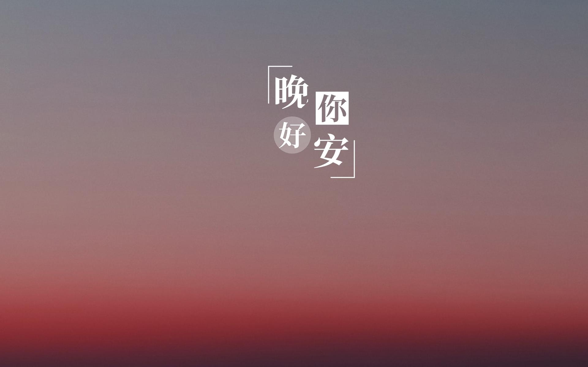 适合发朋友圈晚安的语录