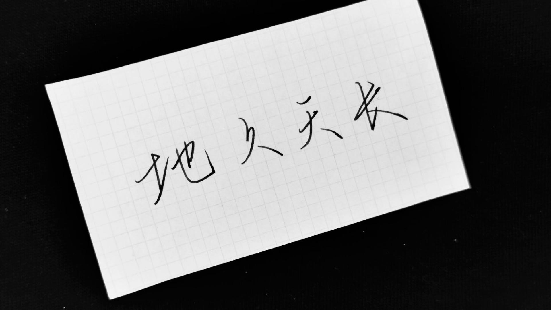 去年此时,地久天长
