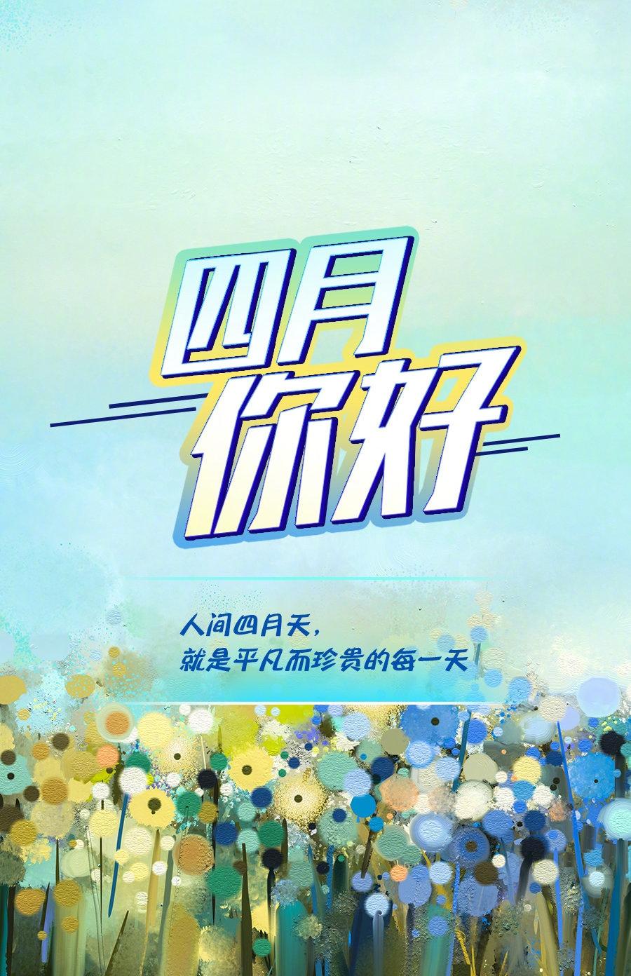 今天是四月第一天