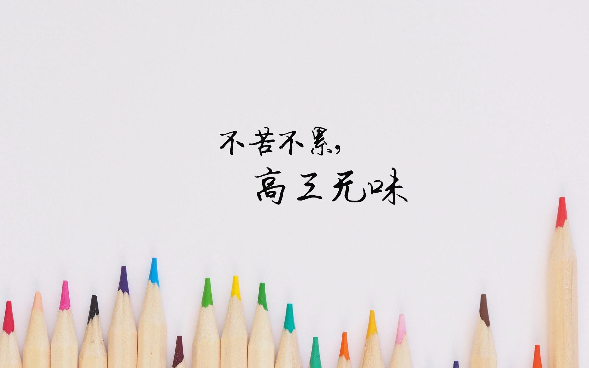 给高三学生一句暖心励志语录