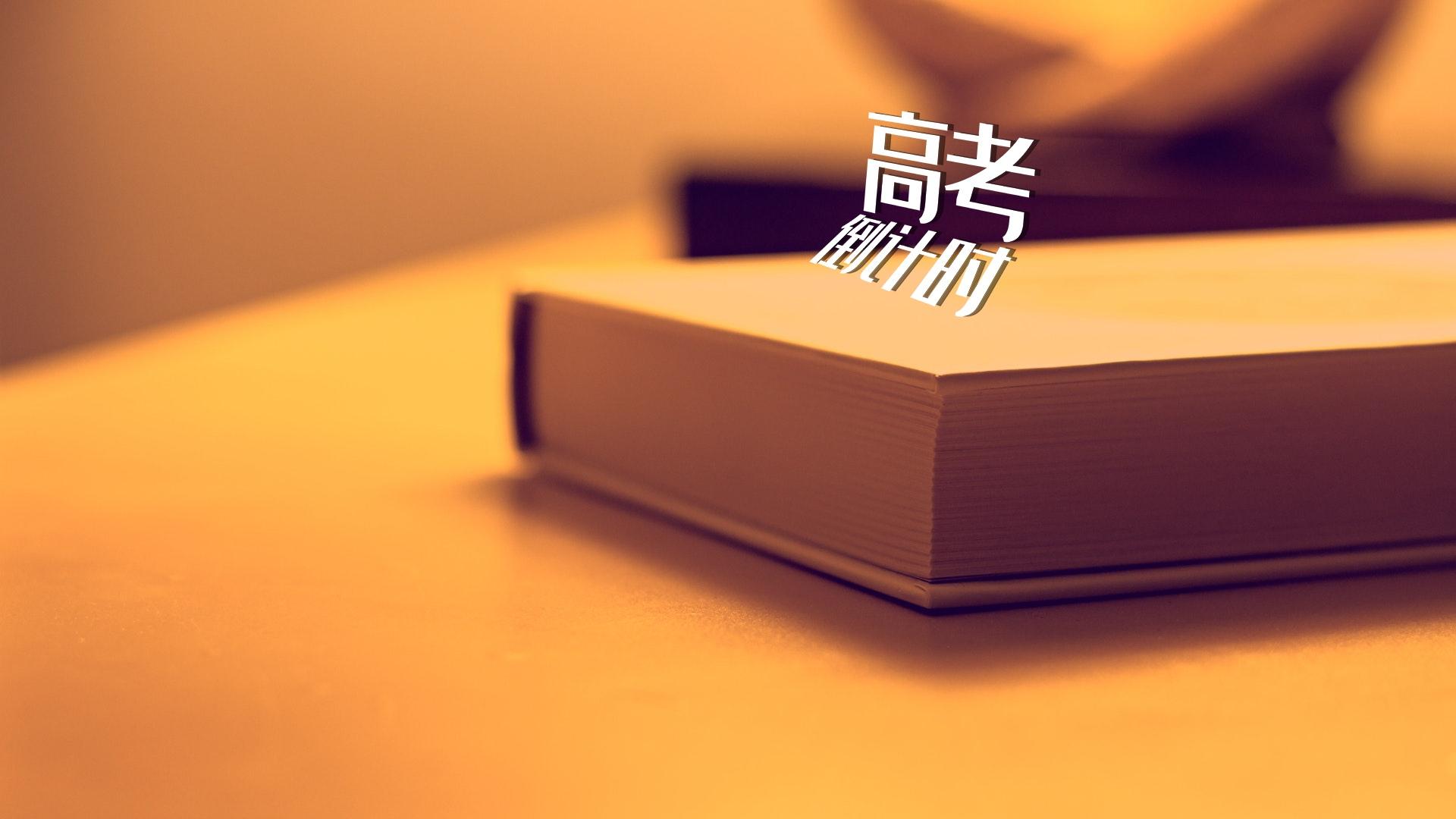 2020高考倒计时励志暖心正能量图片