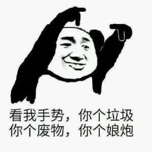 骂一个垃圾人的图片