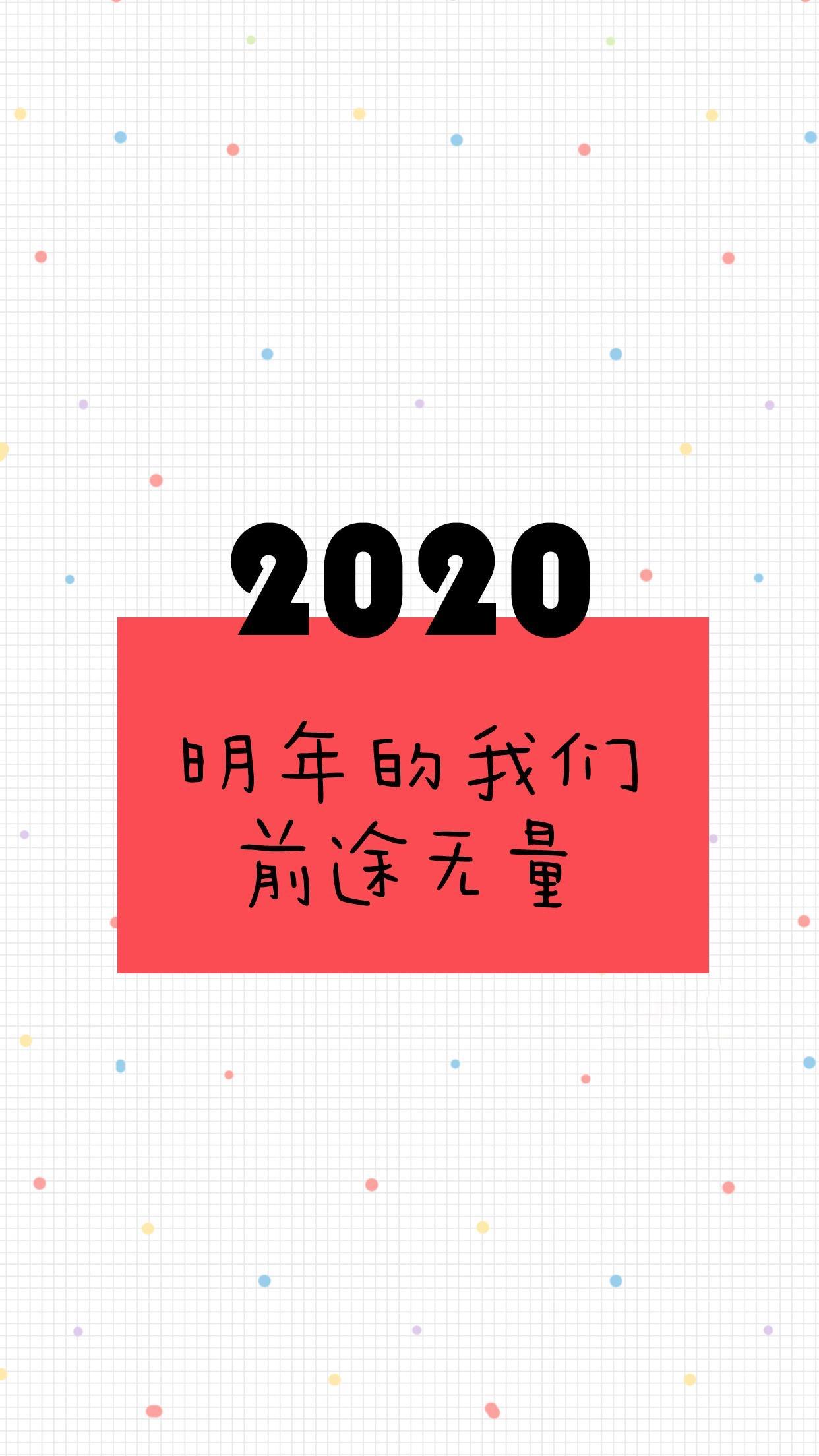 2020再见励志简单背景图