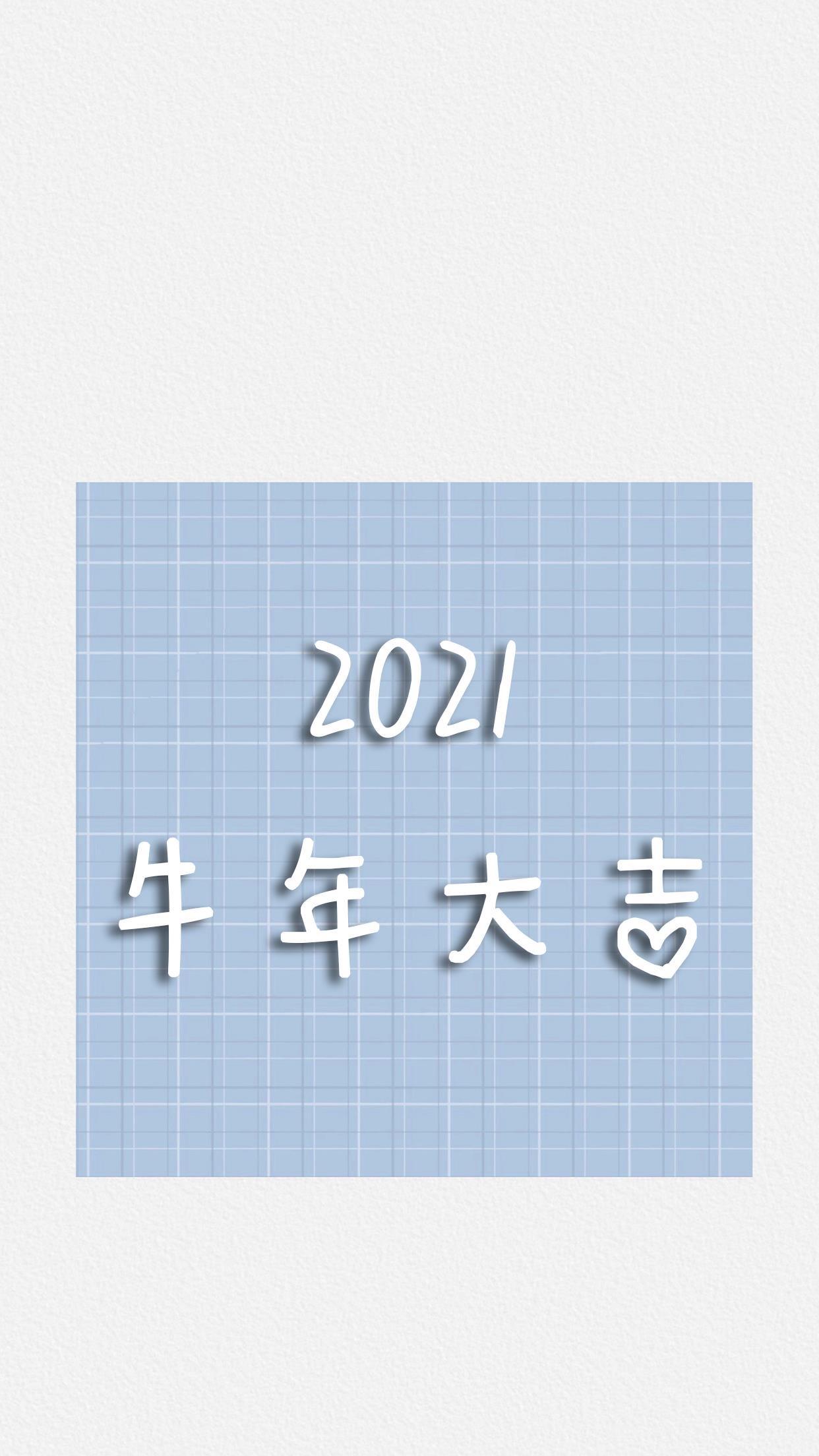2021牛年大吉祝福语