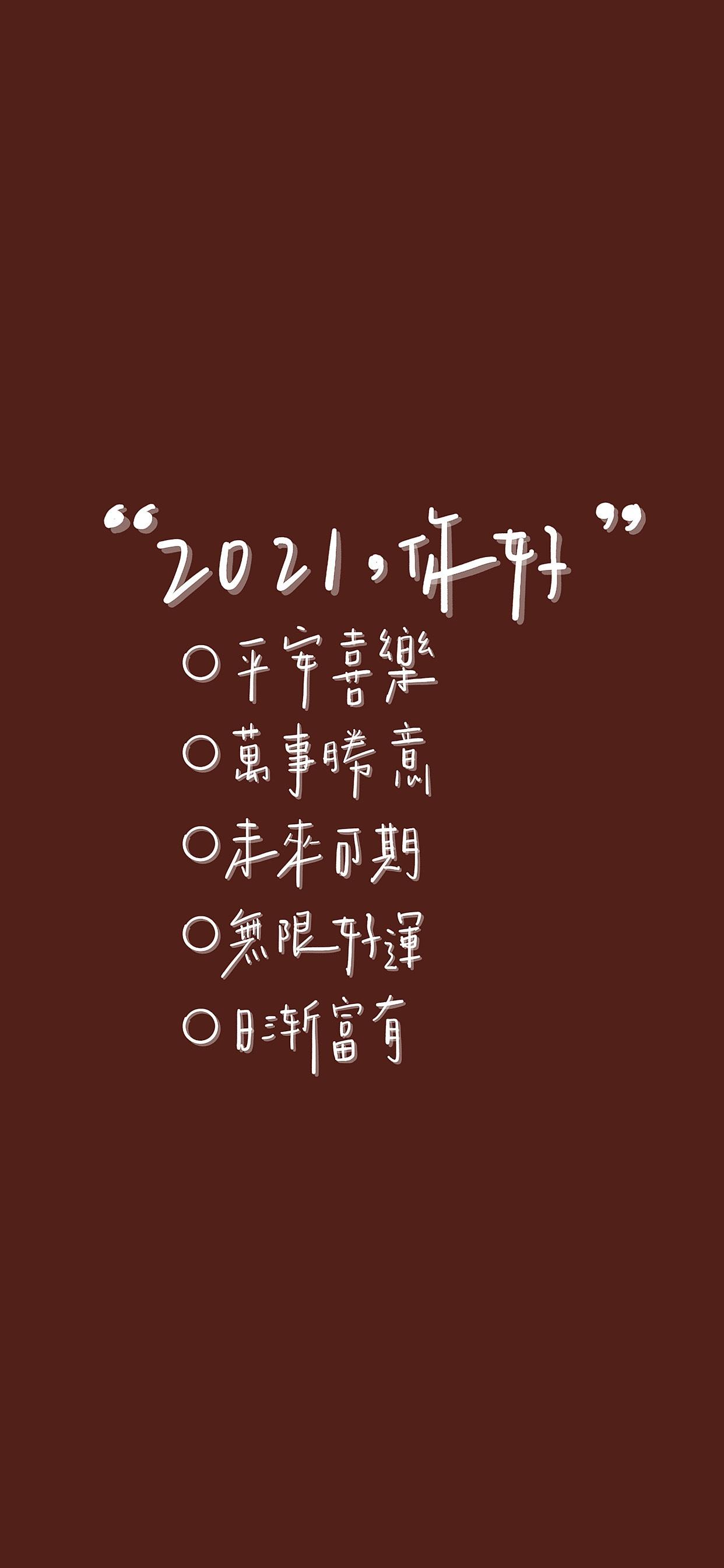 2021,你好文字祝福
