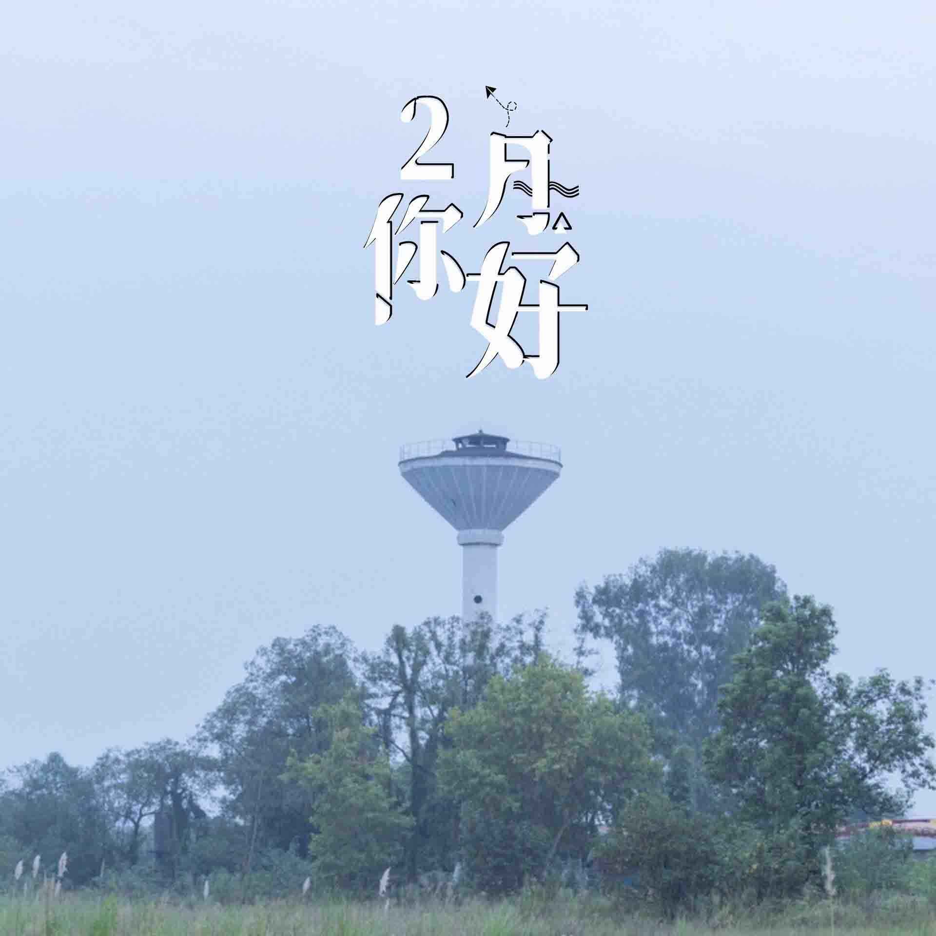 二月你好小清新日系背景图
