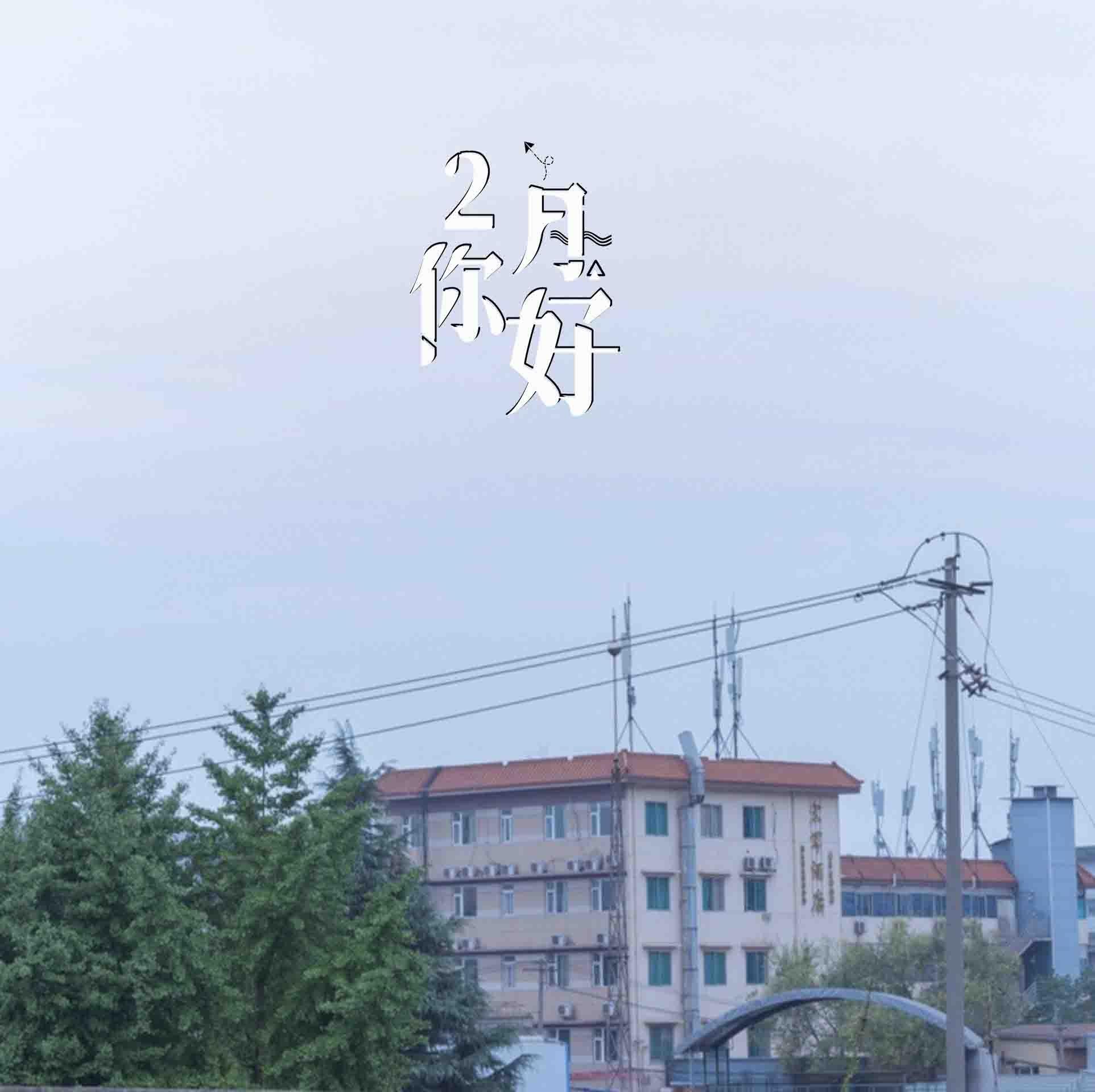 2月你好清新配图
