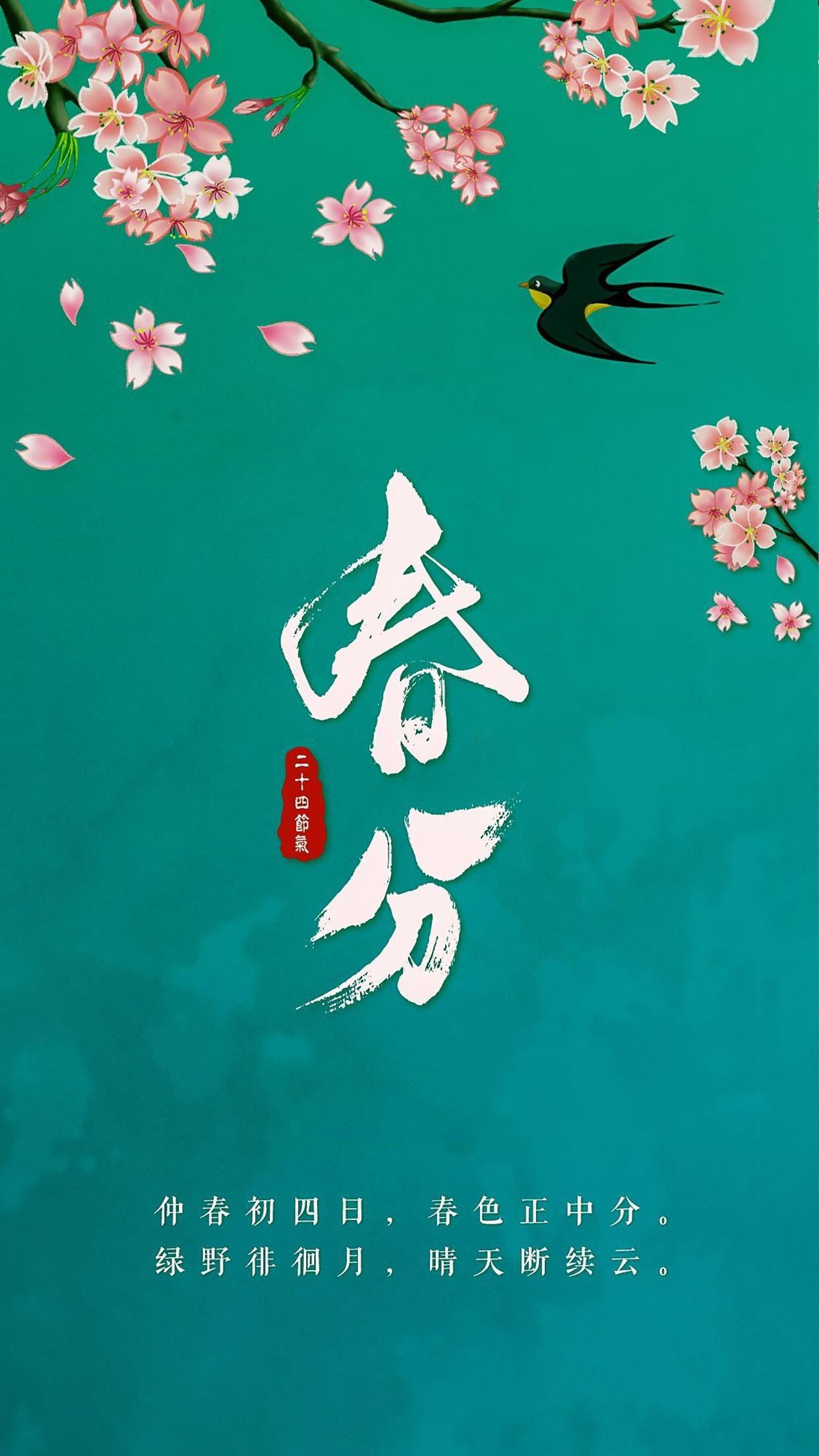 春分时节唯美背景图