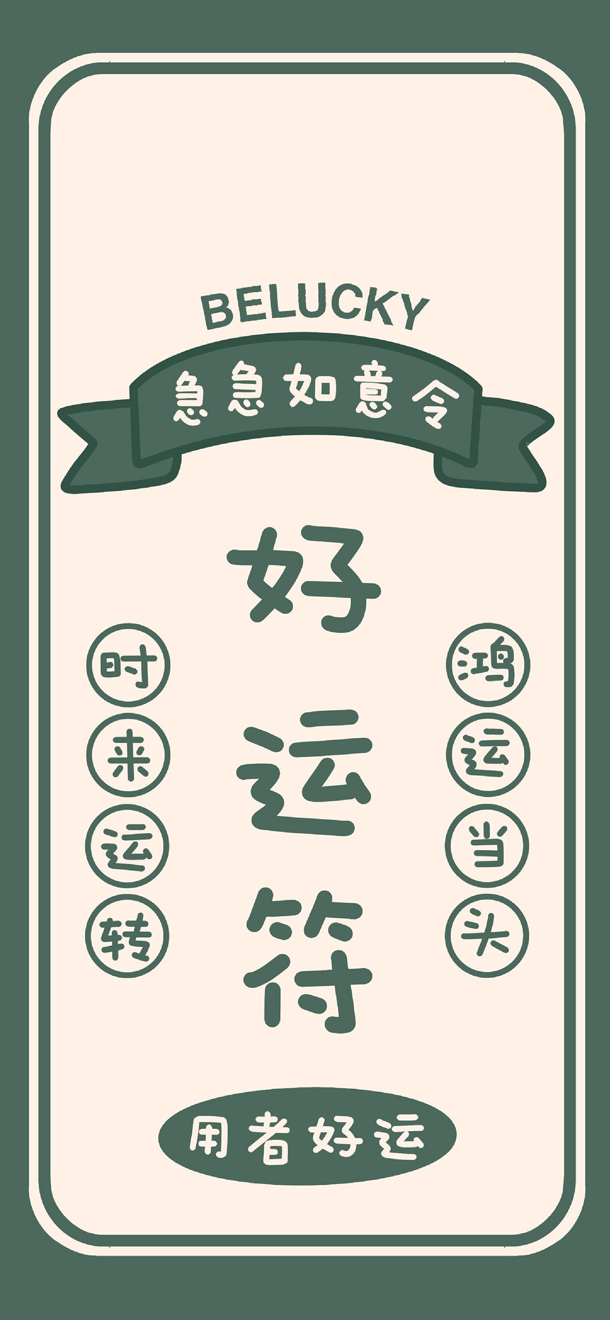 2021最新好运符文字图片