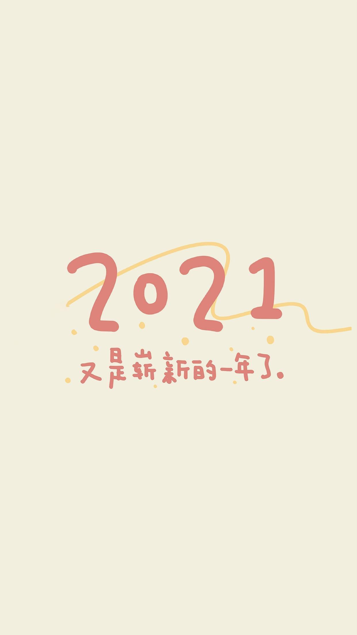 崭新的2021新年图片