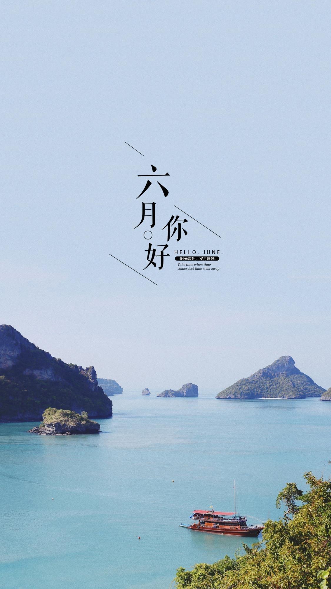 时光飞逝,六月你好