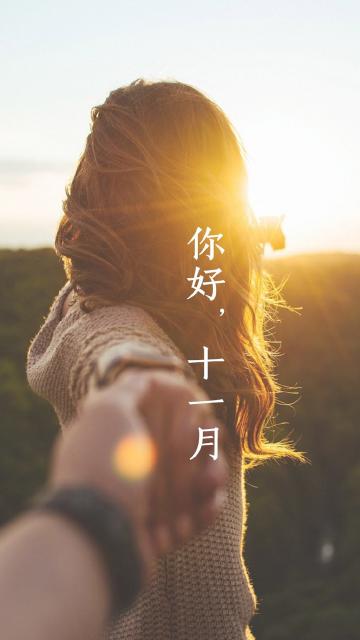 十一月你好/因你而温暖着