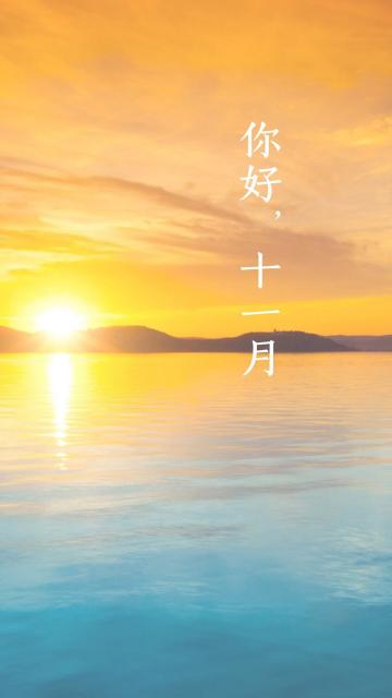 十一月你好/秋水微凉