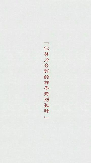 你努力合群的样子特别孤独