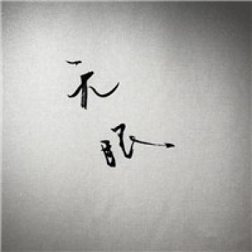 下笔如有神