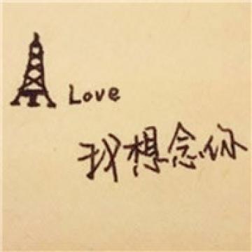 就是喜欢各种文字