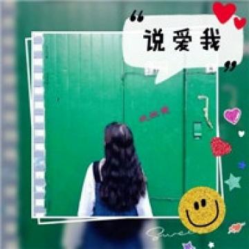 就是单纯喜欢你
