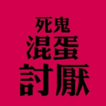 何必犯贱抱怨个屁