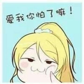 爱我你怕了嘛？