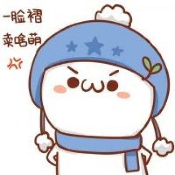 卖个萌可耻