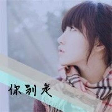 只是从今以后，你是别人的了。不能再牵你的手