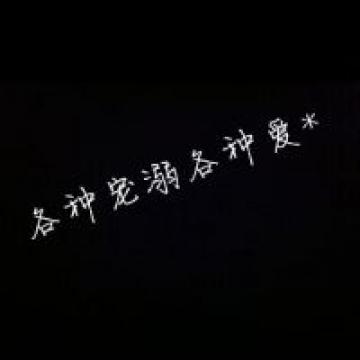 我们搁浅在这片有关爱情的无人深海，等待着被人勾搭上岸
