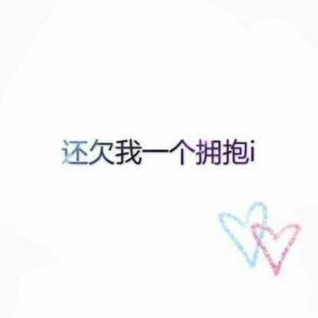 我喜欢的那个人，他喜欢我就好