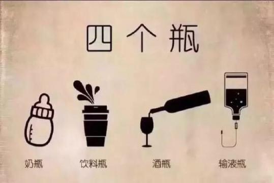 人生的四个瓶子