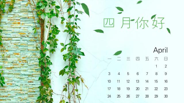 春色撩人四月你好日历