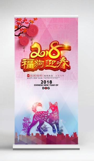 福狗迎春